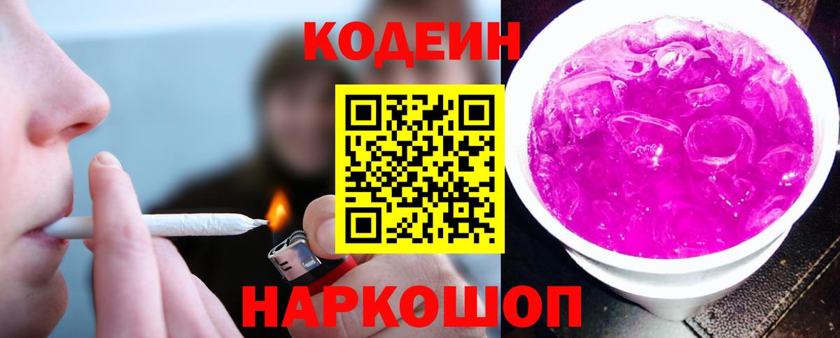 Кодеиновый сироп Lean напиток Lean (лин)  Вход с VPN  Кодеин Purple Drank  Камень-на-Оби 