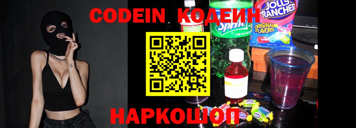 Кодеин Purple Drank Камень-на-Оби